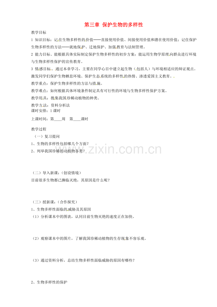 山东省烟台市黄务中学八年级生物下册 第三章 保护生物的多样性教案 新人教版.doc_第1页