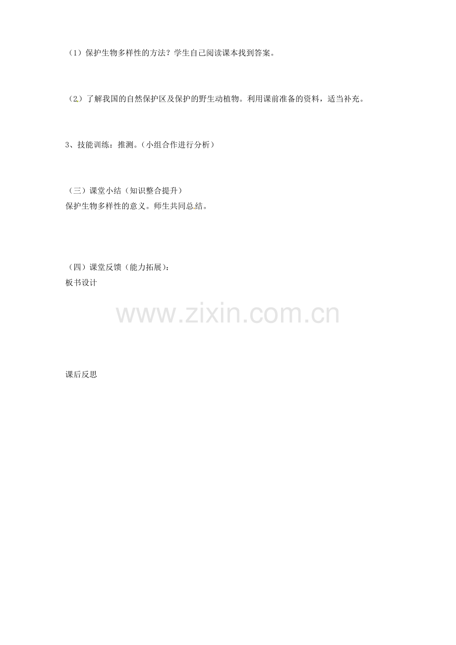 山东省烟台市黄务中学八年级生物下册 第三章 保护生物的多样性教案 新人教版.doc_第2页