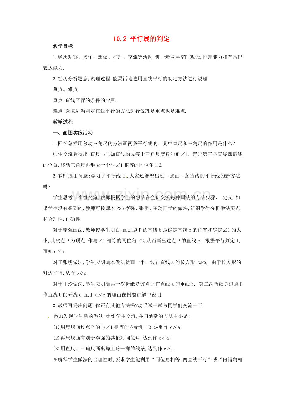 安徽省枞阳县钱桥初级中学七年级数学下册 10.2 平行线的判定教案2 （新版）沪科版.doc_第1页