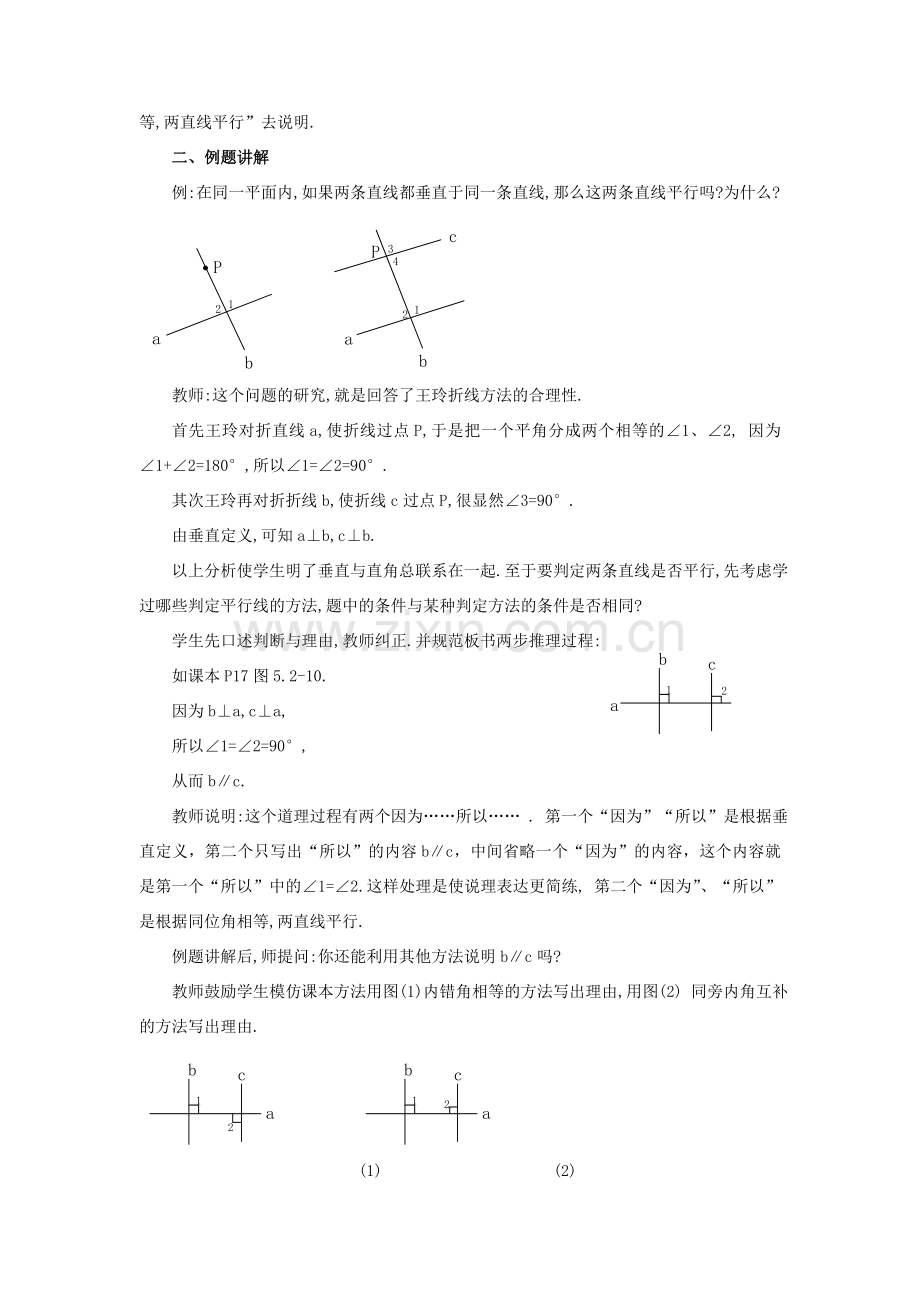 安徽省枞阳县钱桥初级中学七年级数学下册 10.2 平行线的判定教案2 （新版）沪科版.doc_第2页