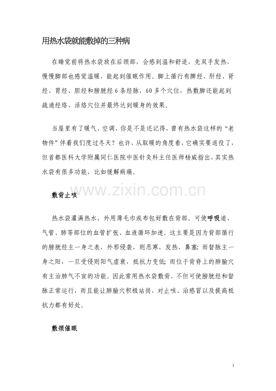 用热水袋就能敷掉的三种病.doc_第1页