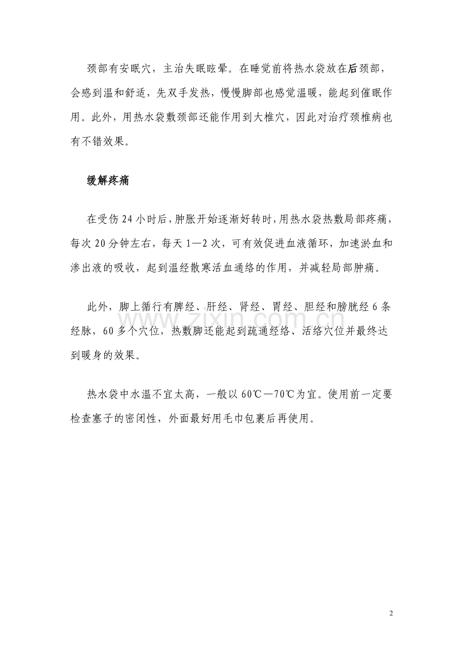 用热水袋就能敷掉的三种病.doc_第2页