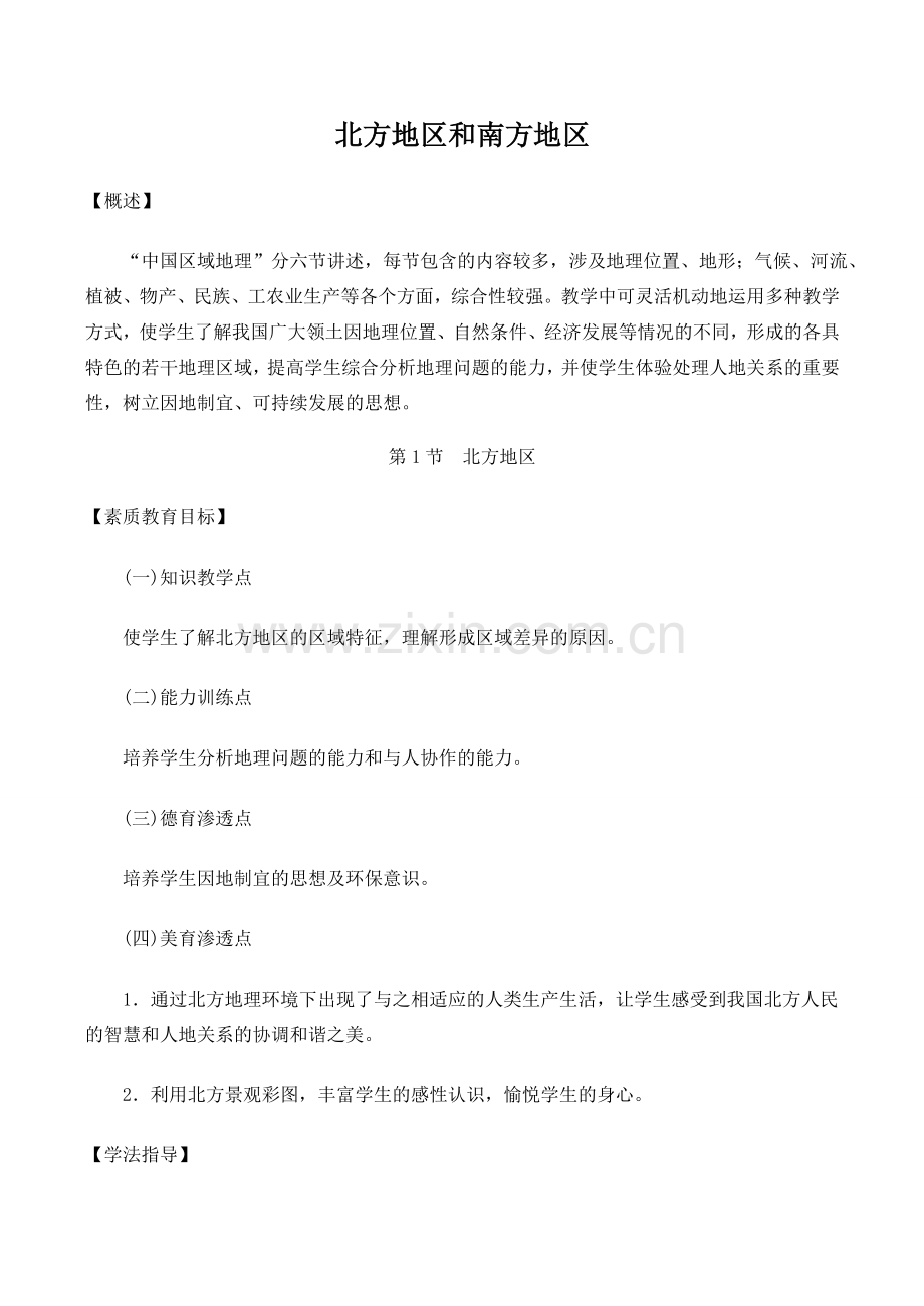 八年级地理北方地区和南方地区 1新人教版.doc_第1页