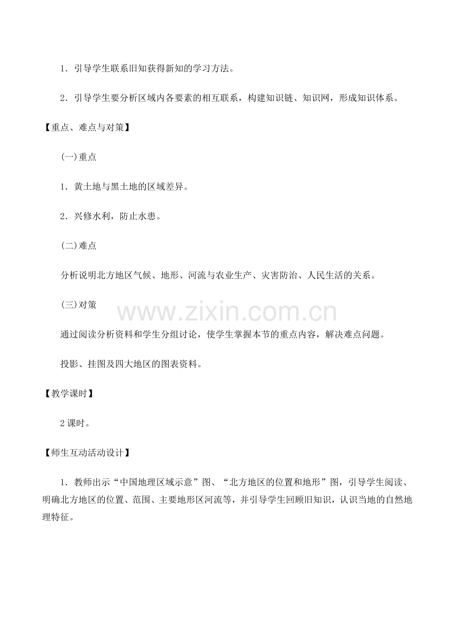 八年级地理北方地区和南方地区 1新人教版.doc_第2页