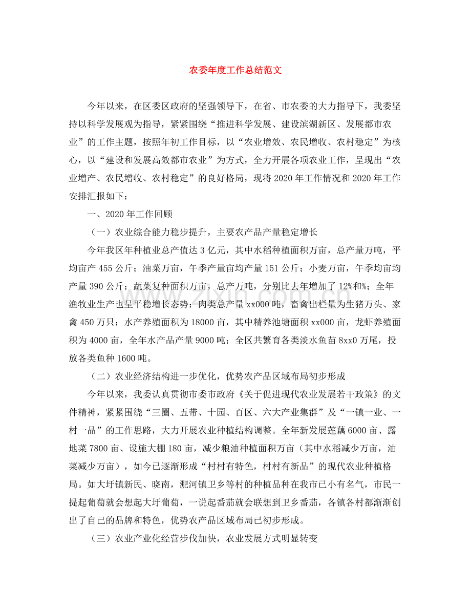 农委年度工作总结范文.docx_第1页