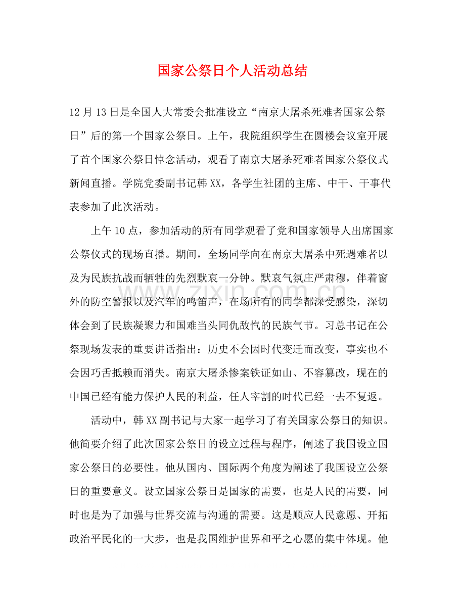 国家公祭日个人活动总结.docx_第1页