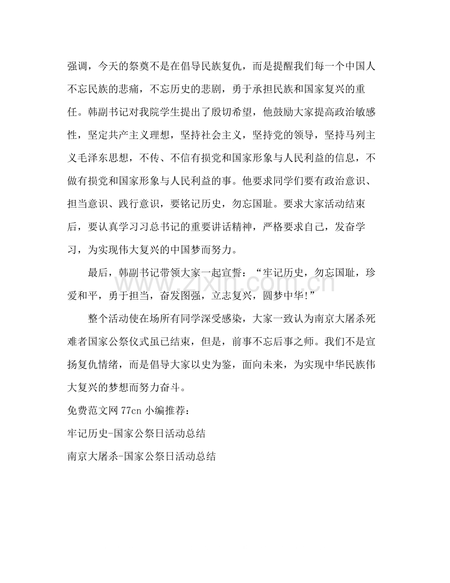 国家公祭日个人活动总结.docx_第2页