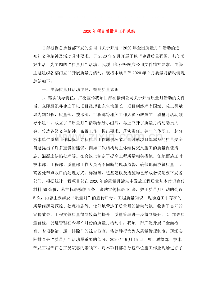2020年项目质量月工作总结.docx_第1页