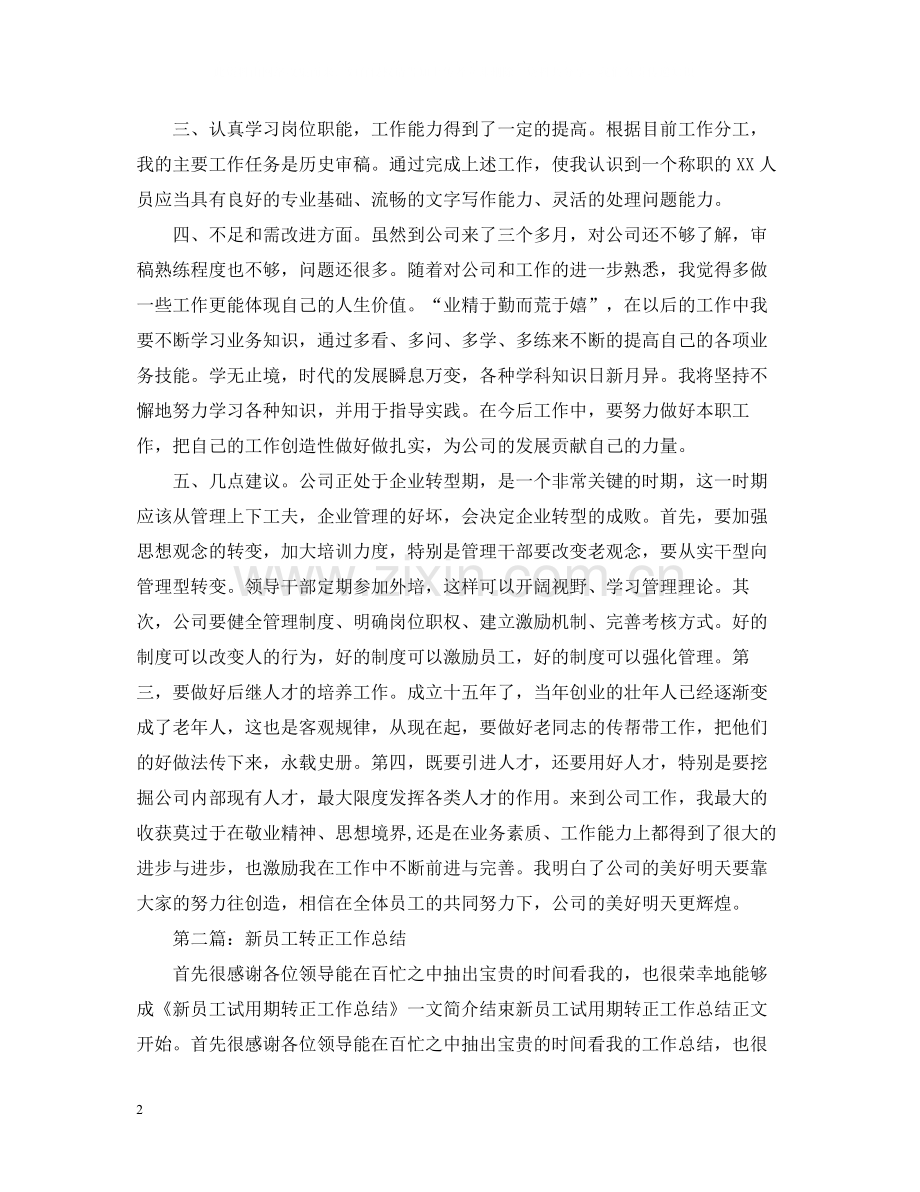 新员工个人转正工作总结范文2.docx_第2页