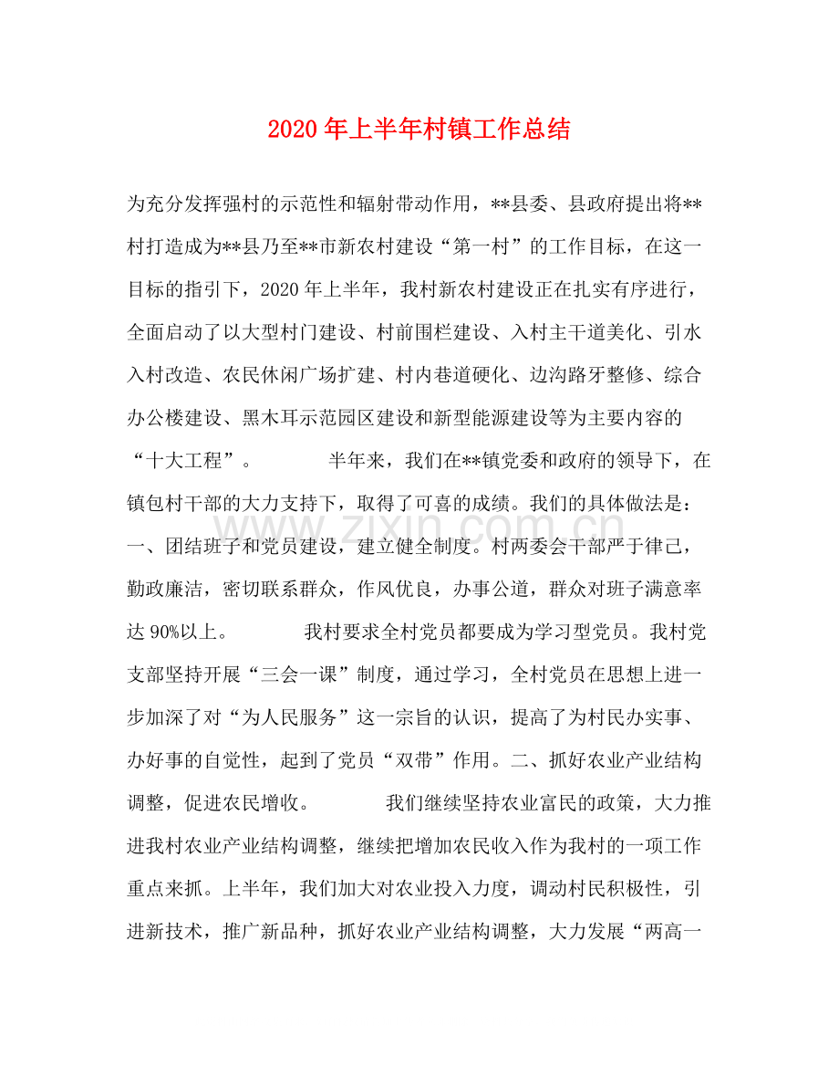 2020年上半年村镇工作总结.docx_第1页