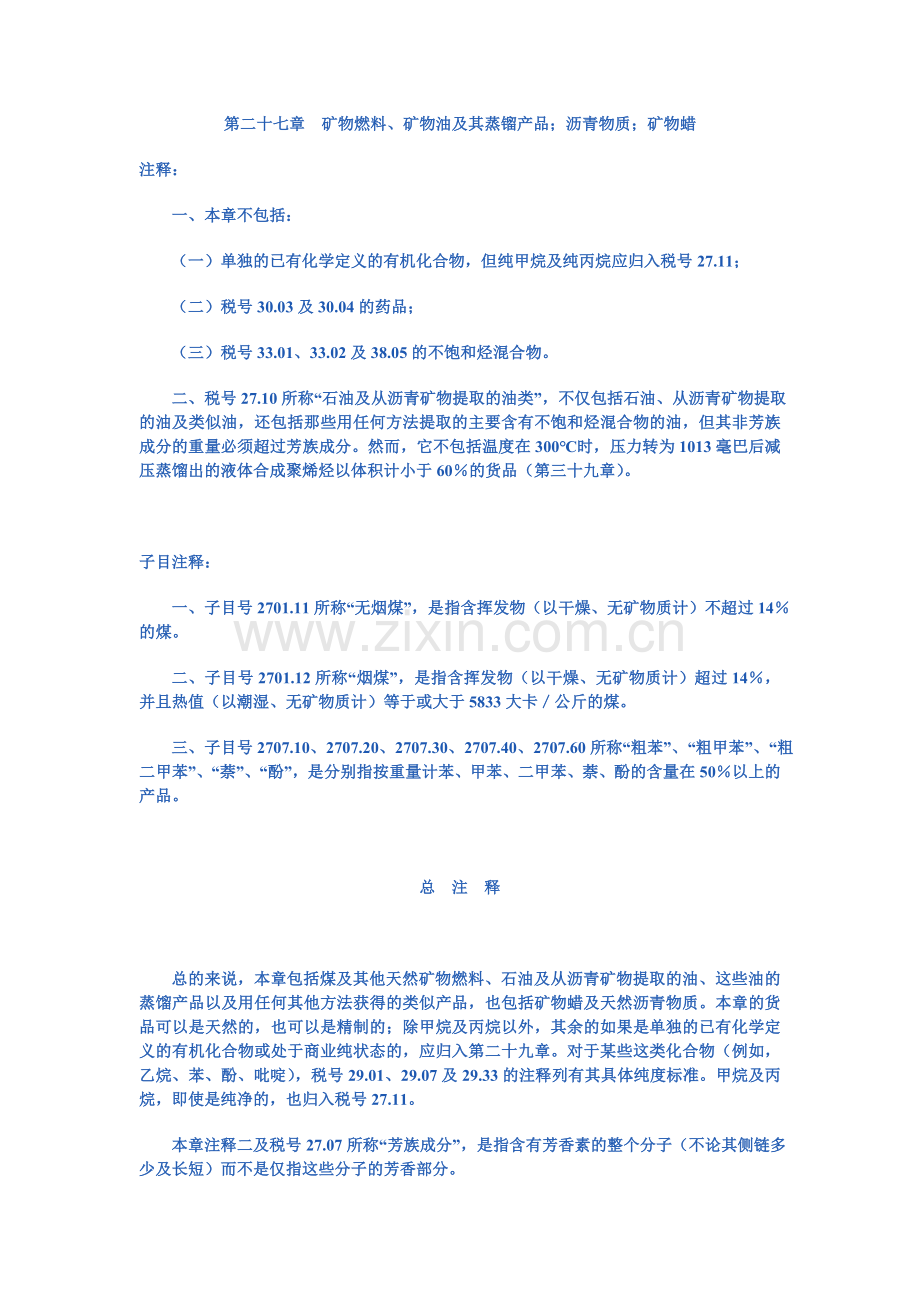 第二十七章矿物燃料、矿物油及其蒸镏产品;沥青物质;矿物蜡.doc_第1页