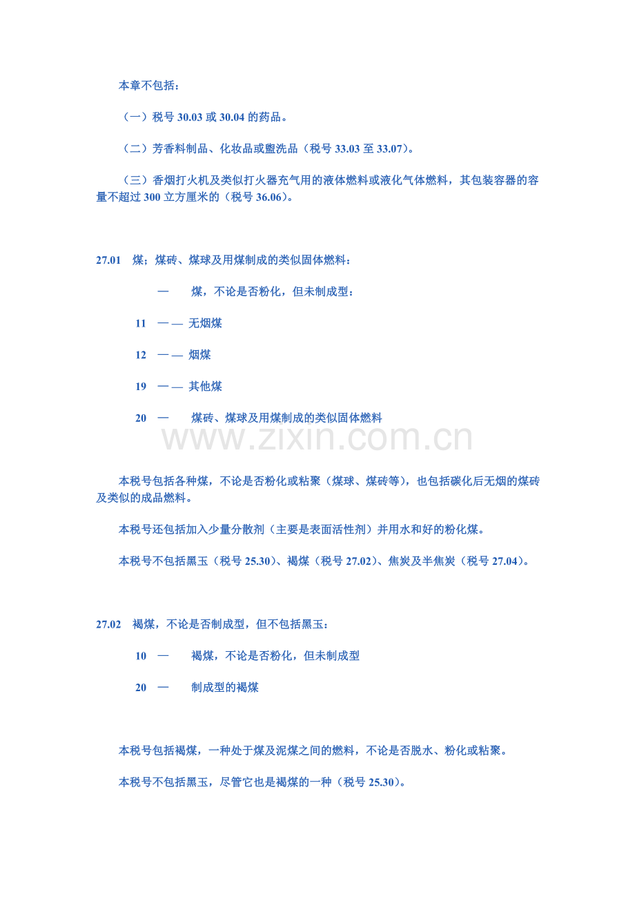 第二十七章矿物燃料、矿物油及其蒸镏产品;沥青物质;矿物蜡.doc_第2页