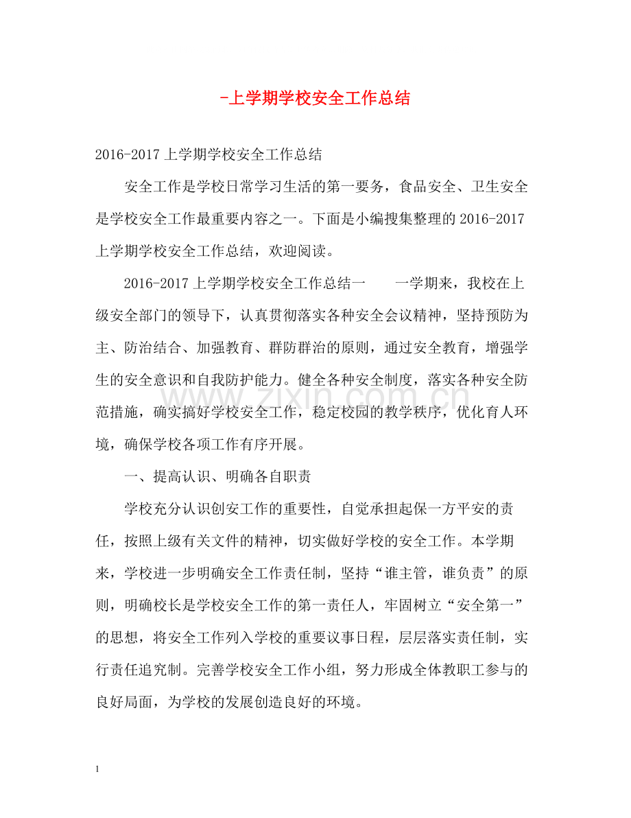 上学期学校安全工作总结.docx_第1页