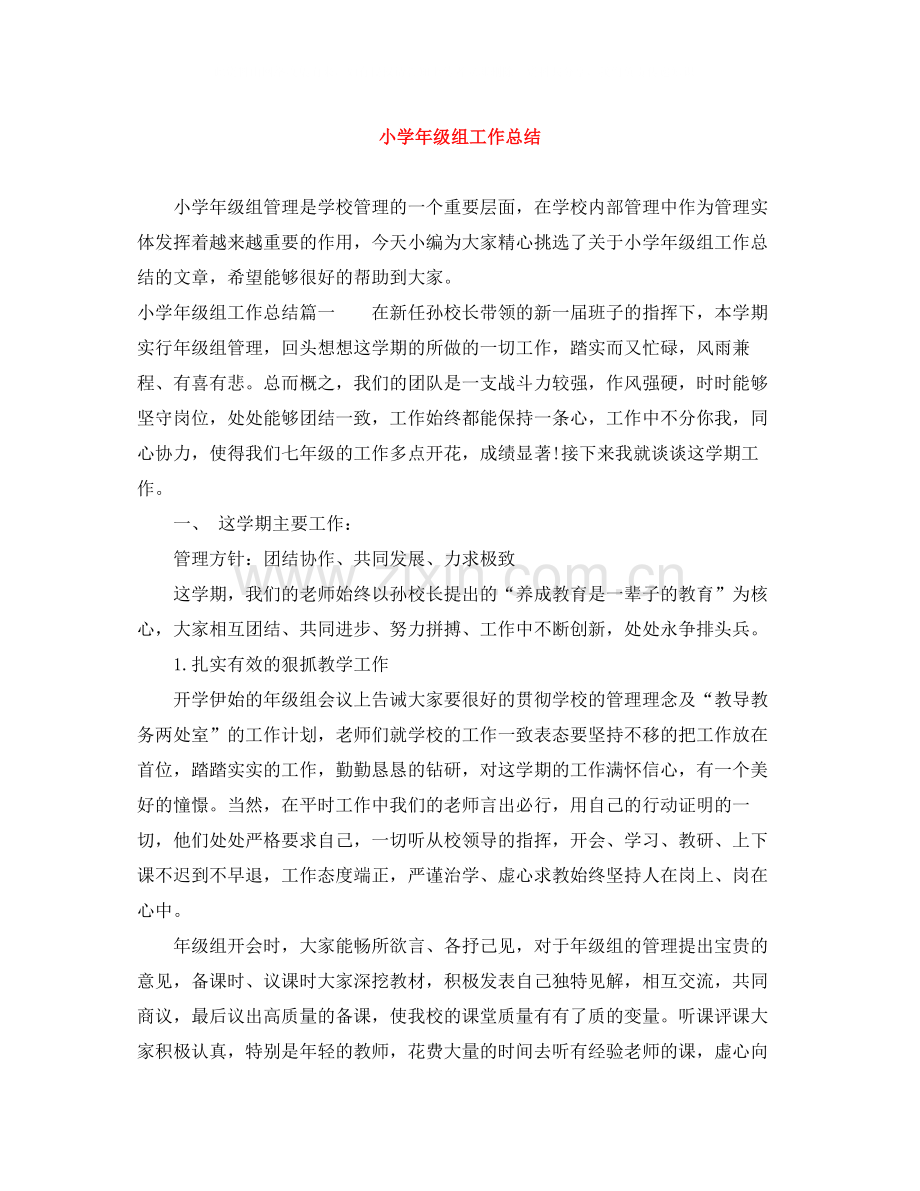 小学年级组工作总结.docx_第1页