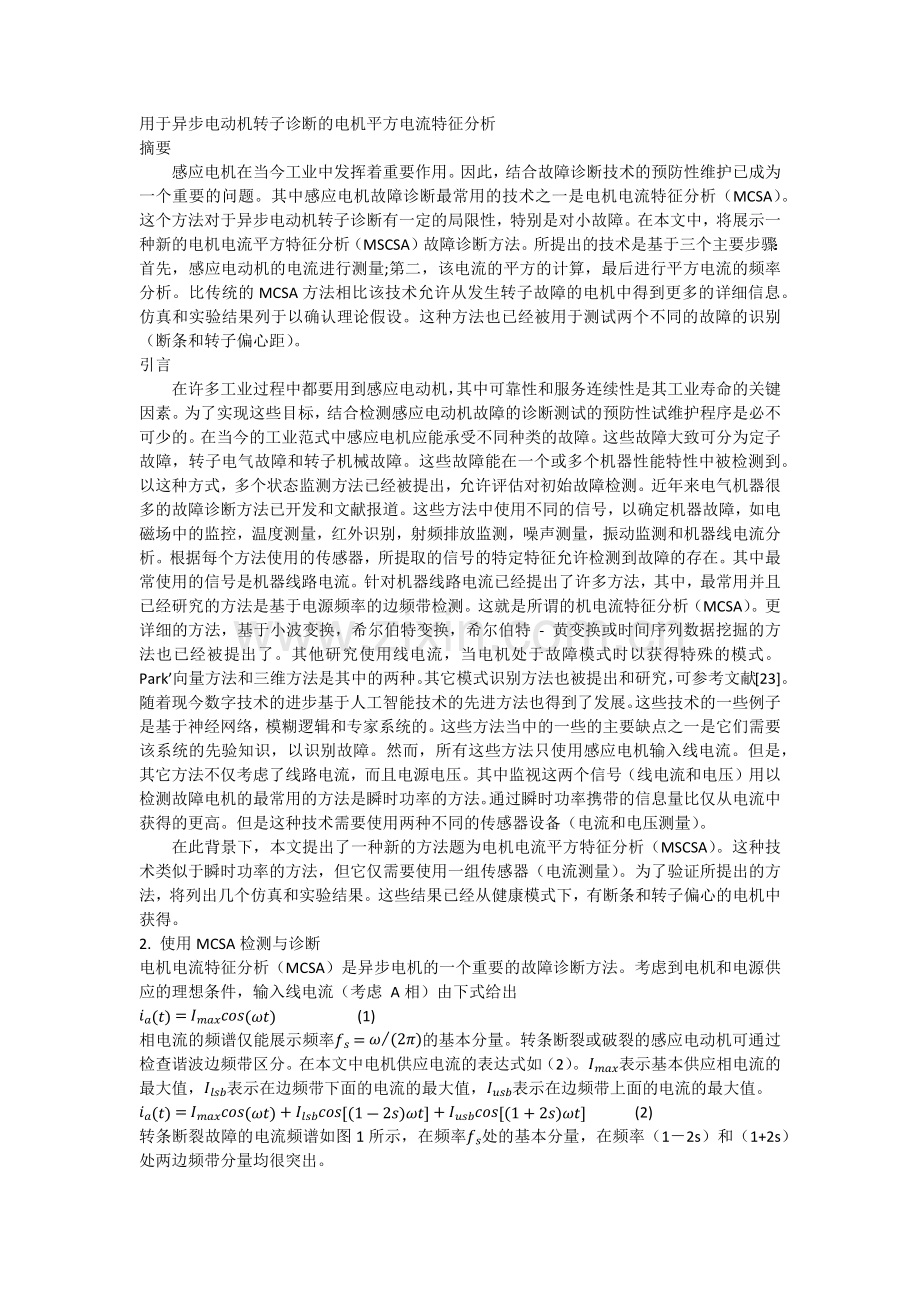 用于异步电动机转子诊断的电机平方电流特征分析.docx_第1页