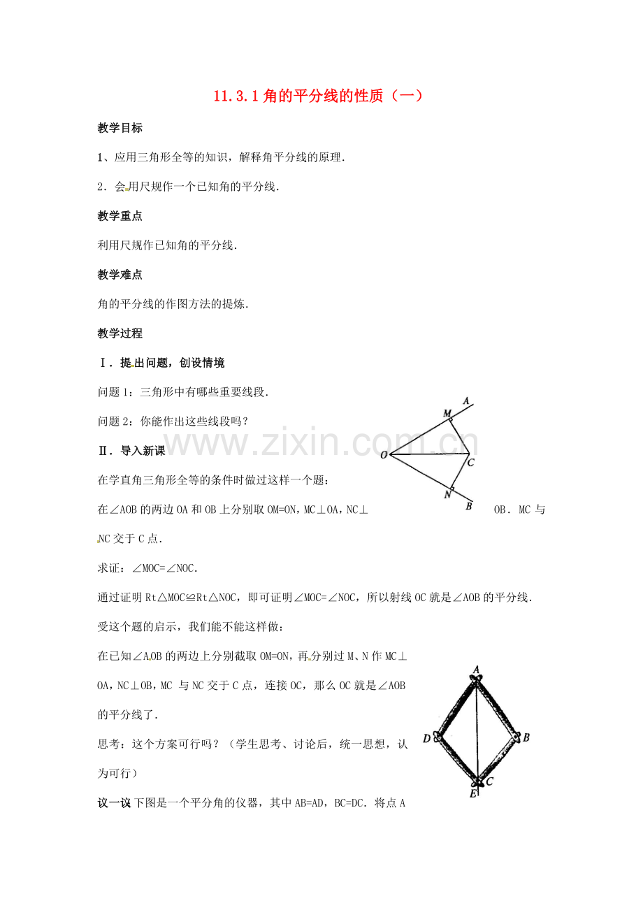 八年级数学上册 11.3角的平分线的性质（1）教案 人教新课标版.doc_第1页