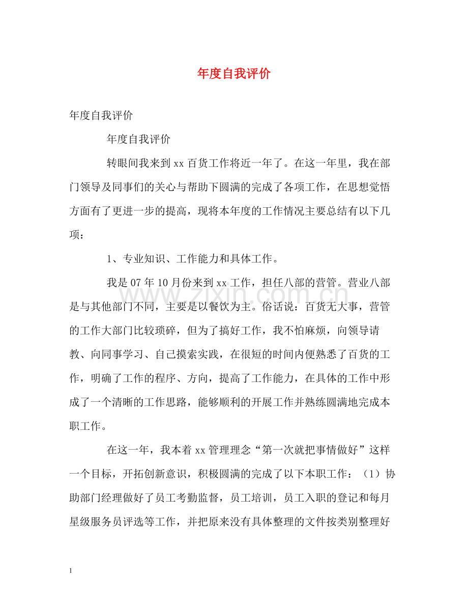 2020年度自我评价.docx_第1页