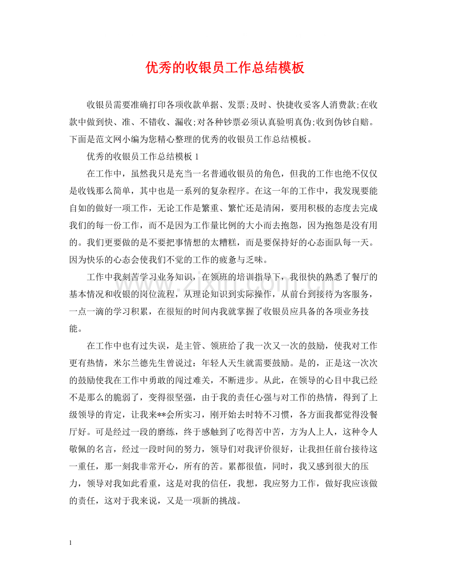 优秀的收银员工作总结模板.docx_第1页