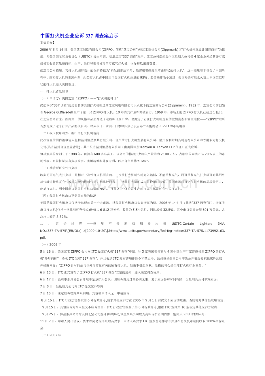 中国打火机企业应诉337调查案启示.doc_第1页