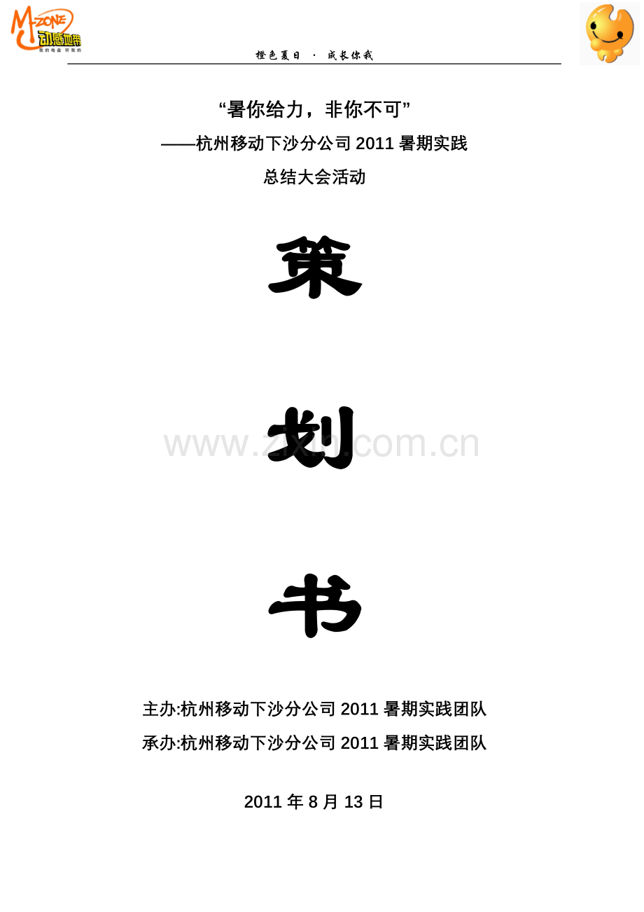 橙色夏日,成长你我晚会策划.docx_第1页