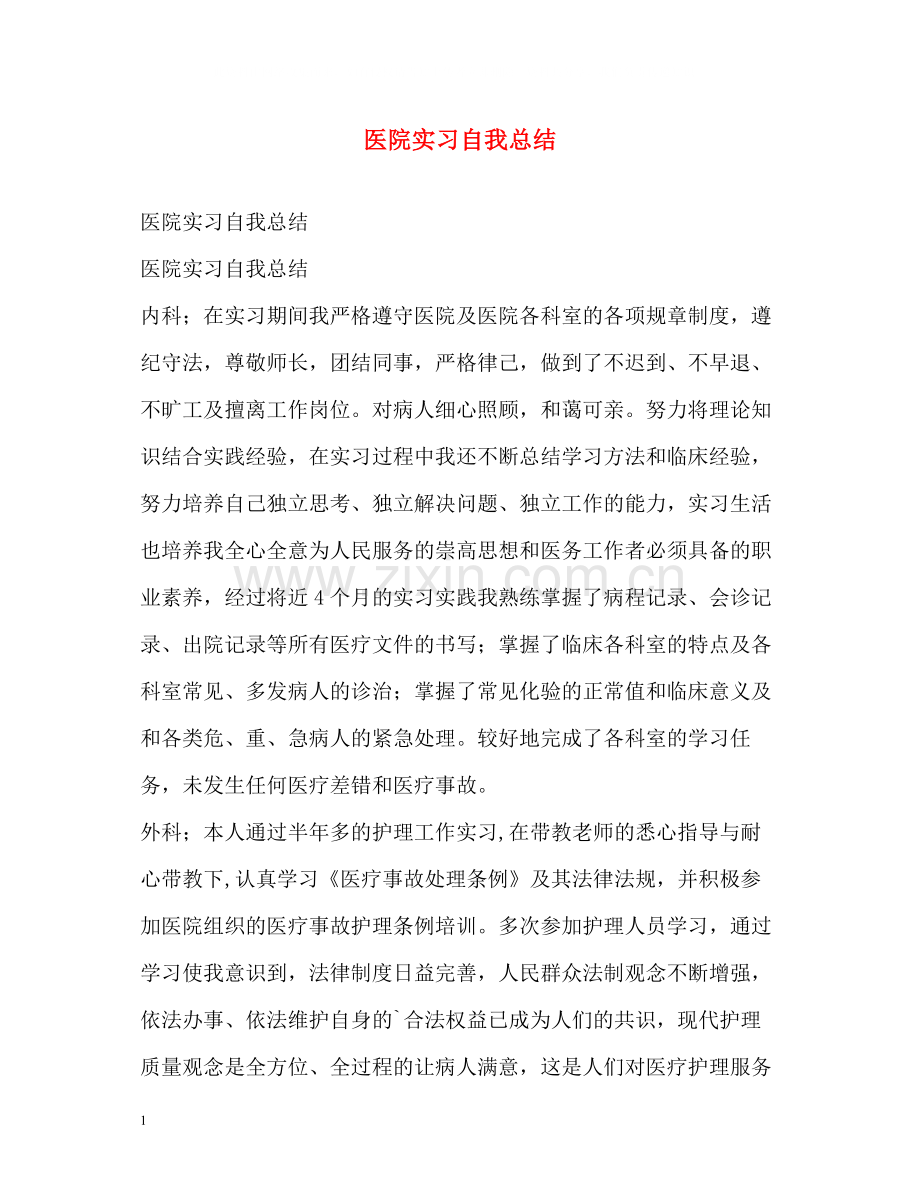 医院实习自我总结2.docx_第1页