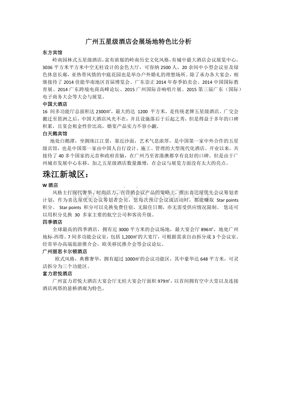 广州五星级酒店会展场地对比.docx_第1页