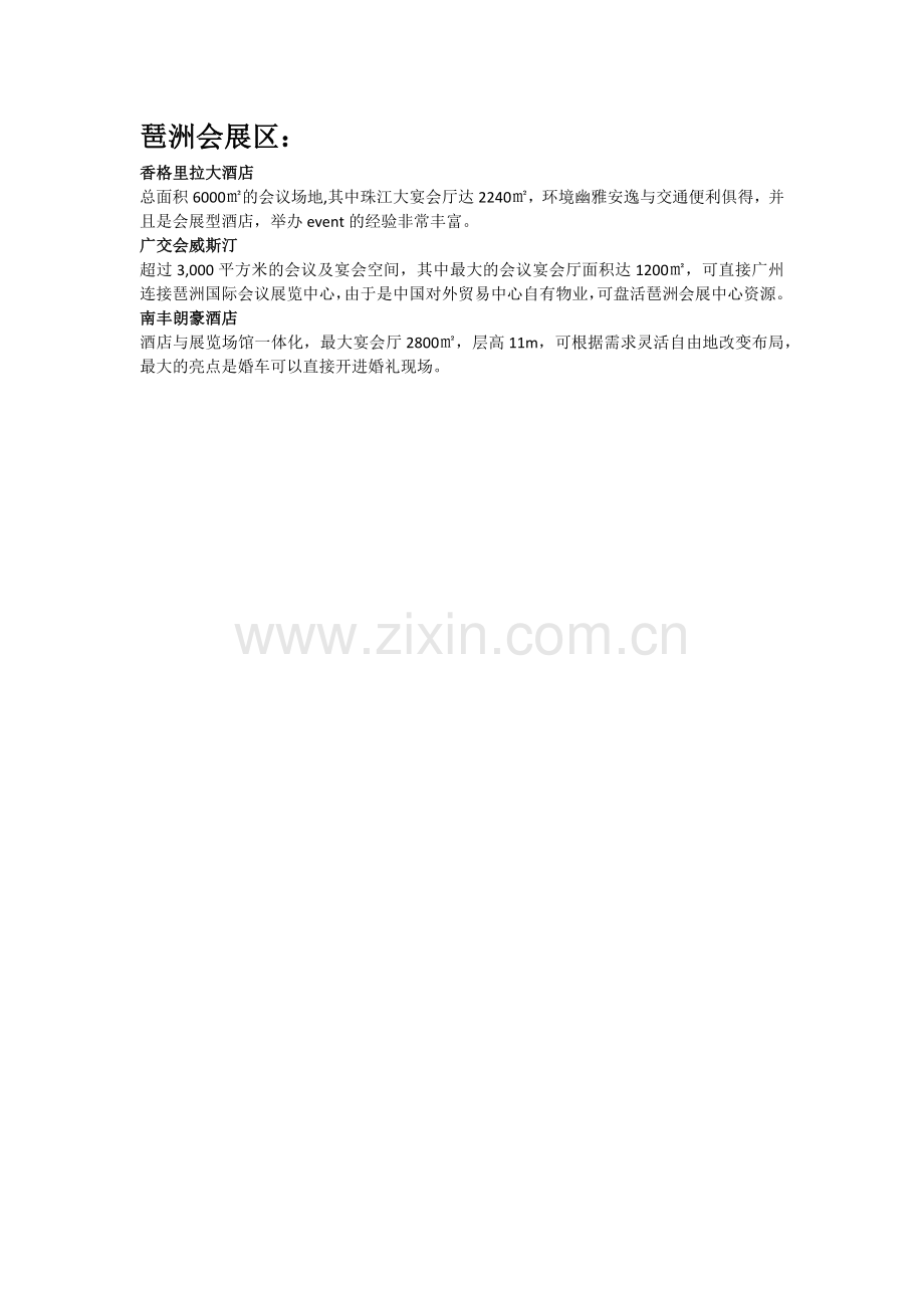 广州五星级酒店会展场地对比.docx_第2页