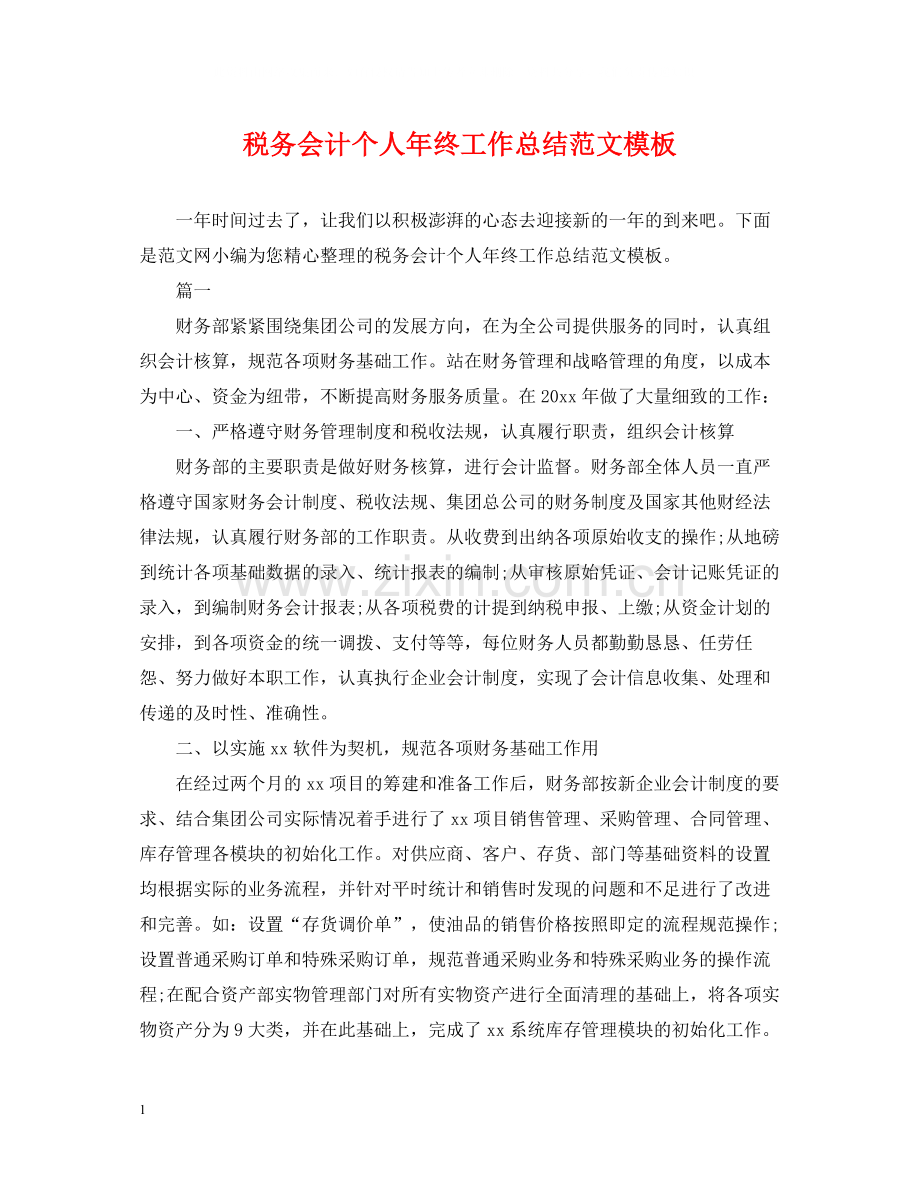 税务会计个人年终工作总结范文模板.docx_第1页