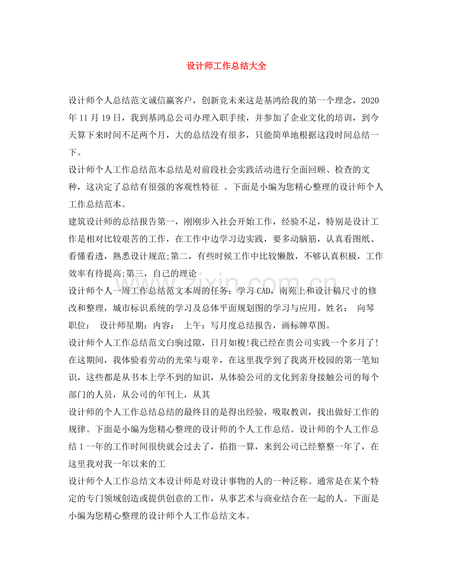 设计师工作总结大全.docx_第1页