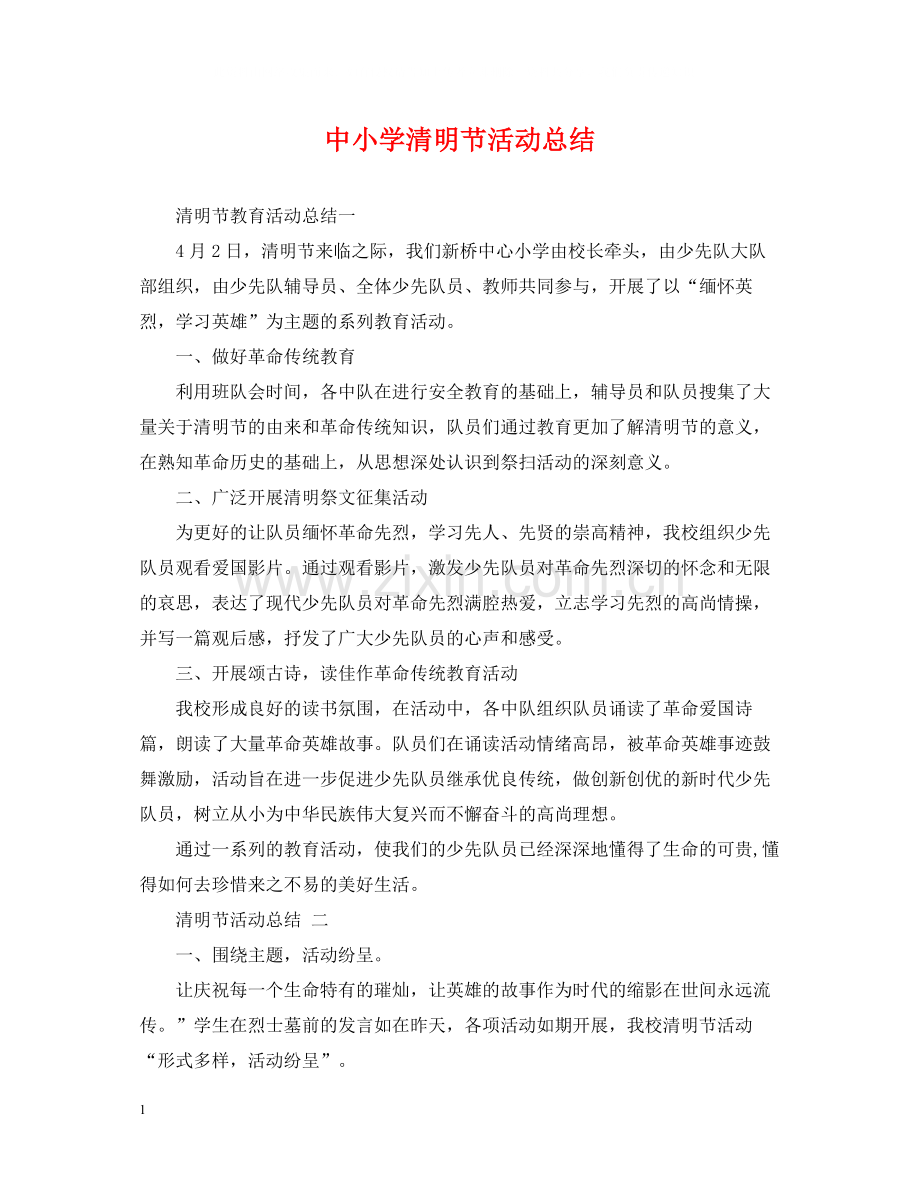 中小学清明节活动总结.docx_第1页