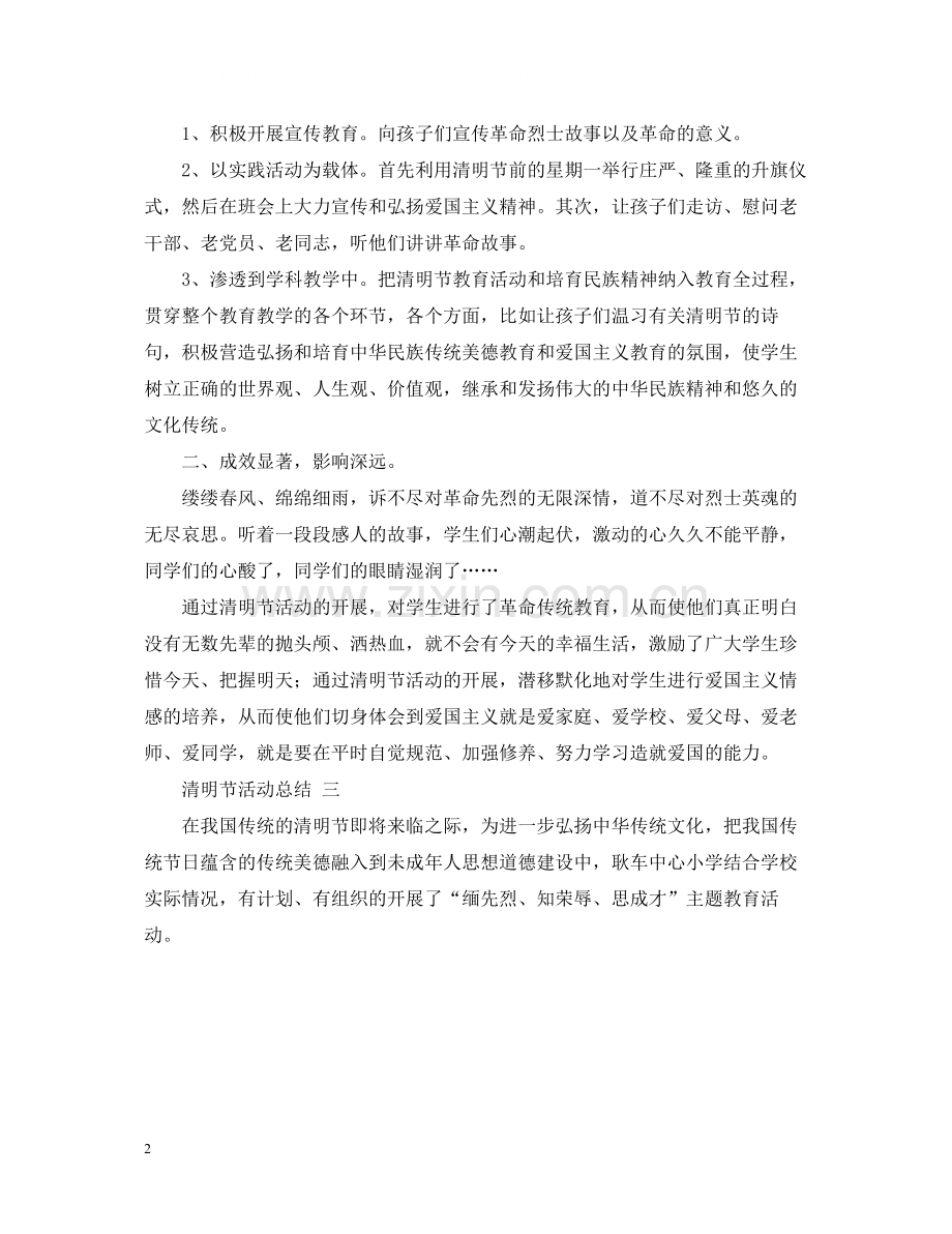 中小学清明节活动总结.docx_第2页