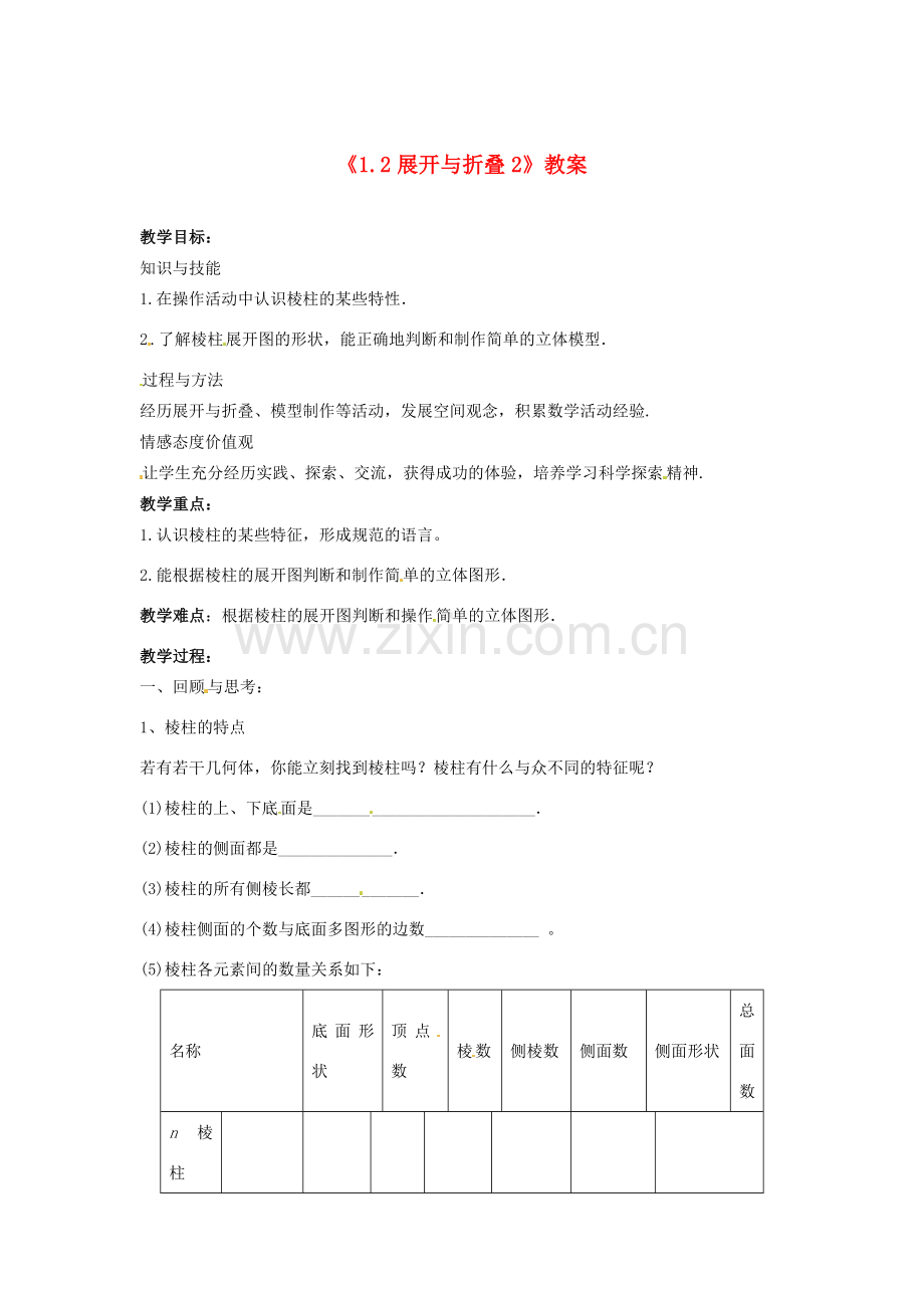新疆石河子市第八中学七年级数学上册《1.2 展开与折叠》教案2 （新版）北师大版.doc_第1页