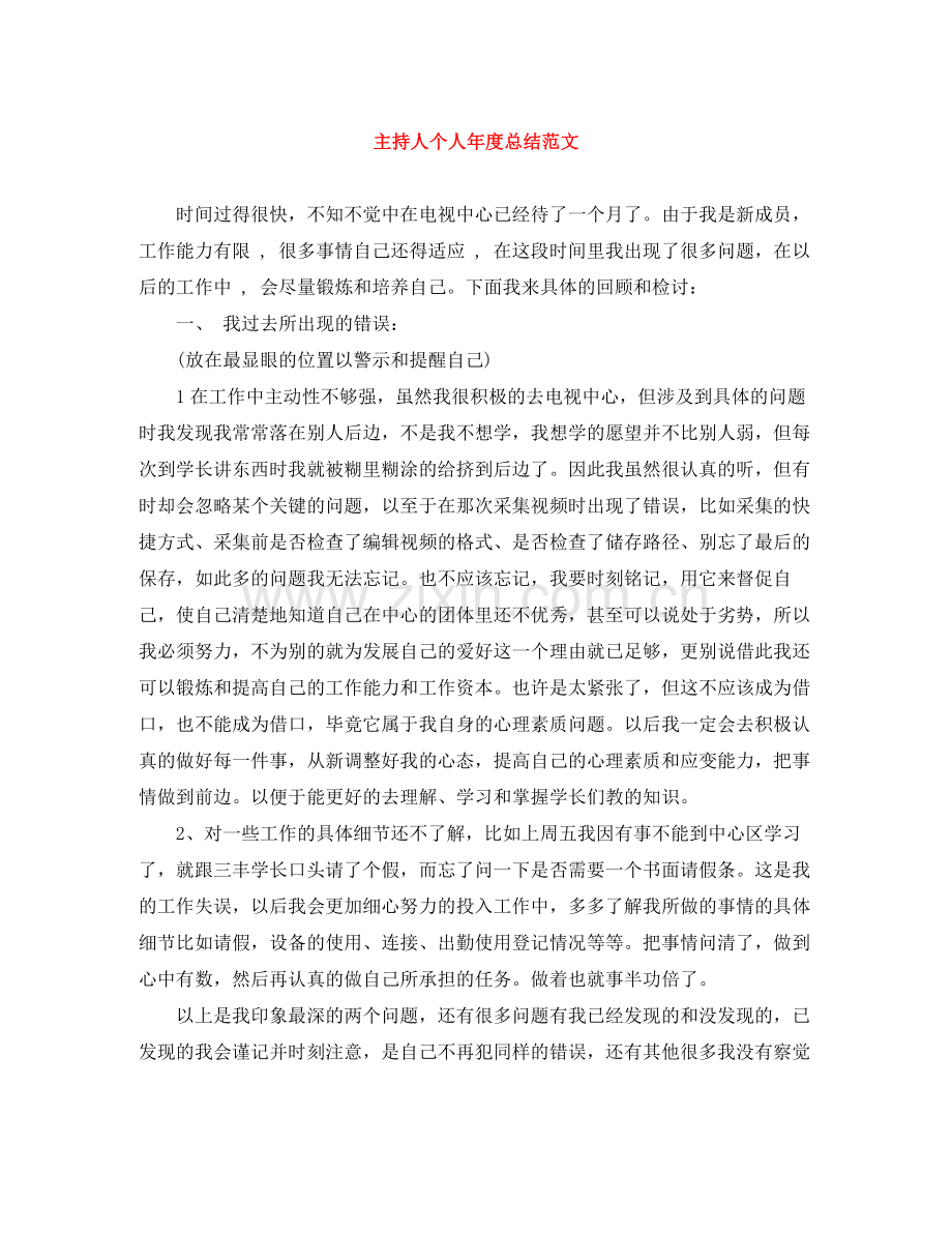 主持人个人年度总结范文.docx_第1页