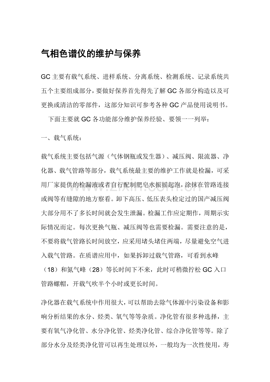 气相色谱仪的维护与保养.doc_第1页