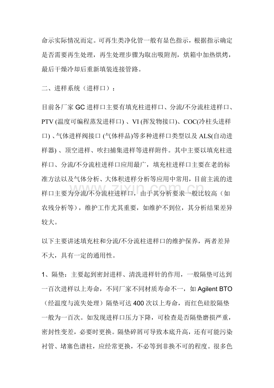 气相色谱仪的维护与保养.doc_第2页
