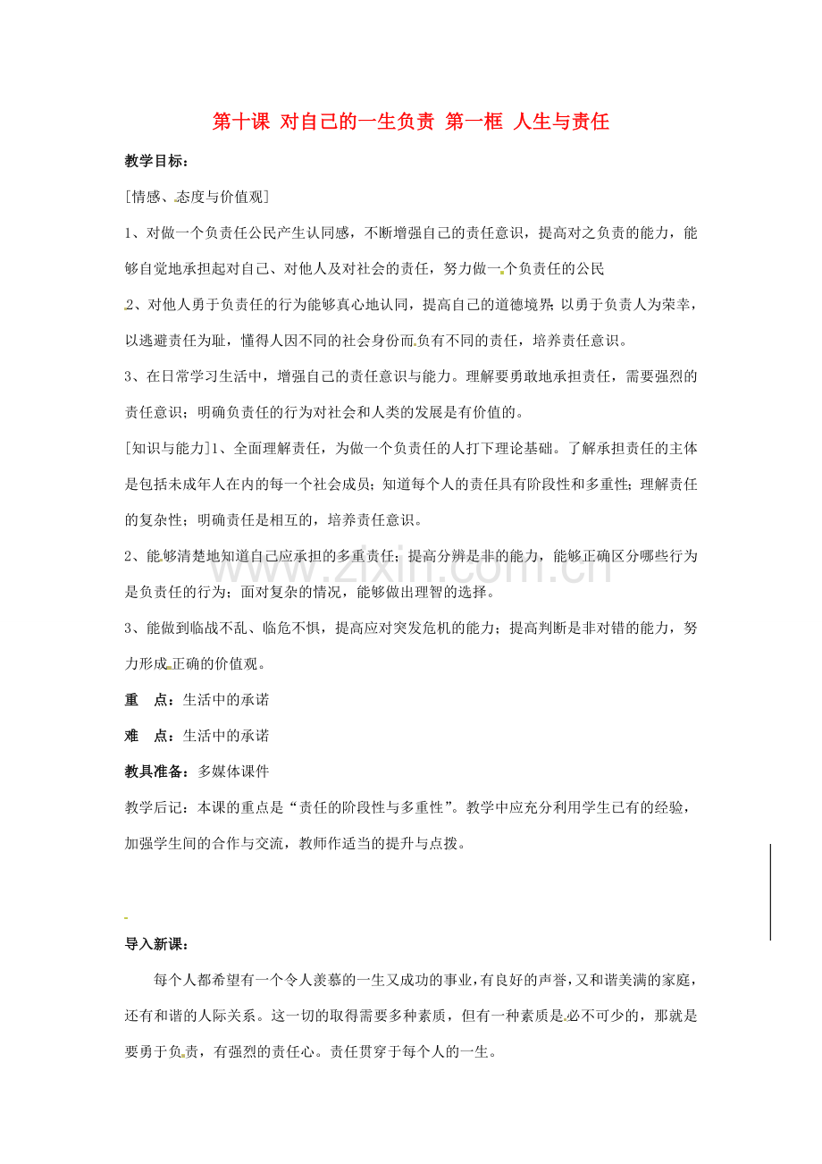 八年级政治上册 3.10 对自己的一生负责 第一框 人生与责任教案 苏教版.doc_第1页