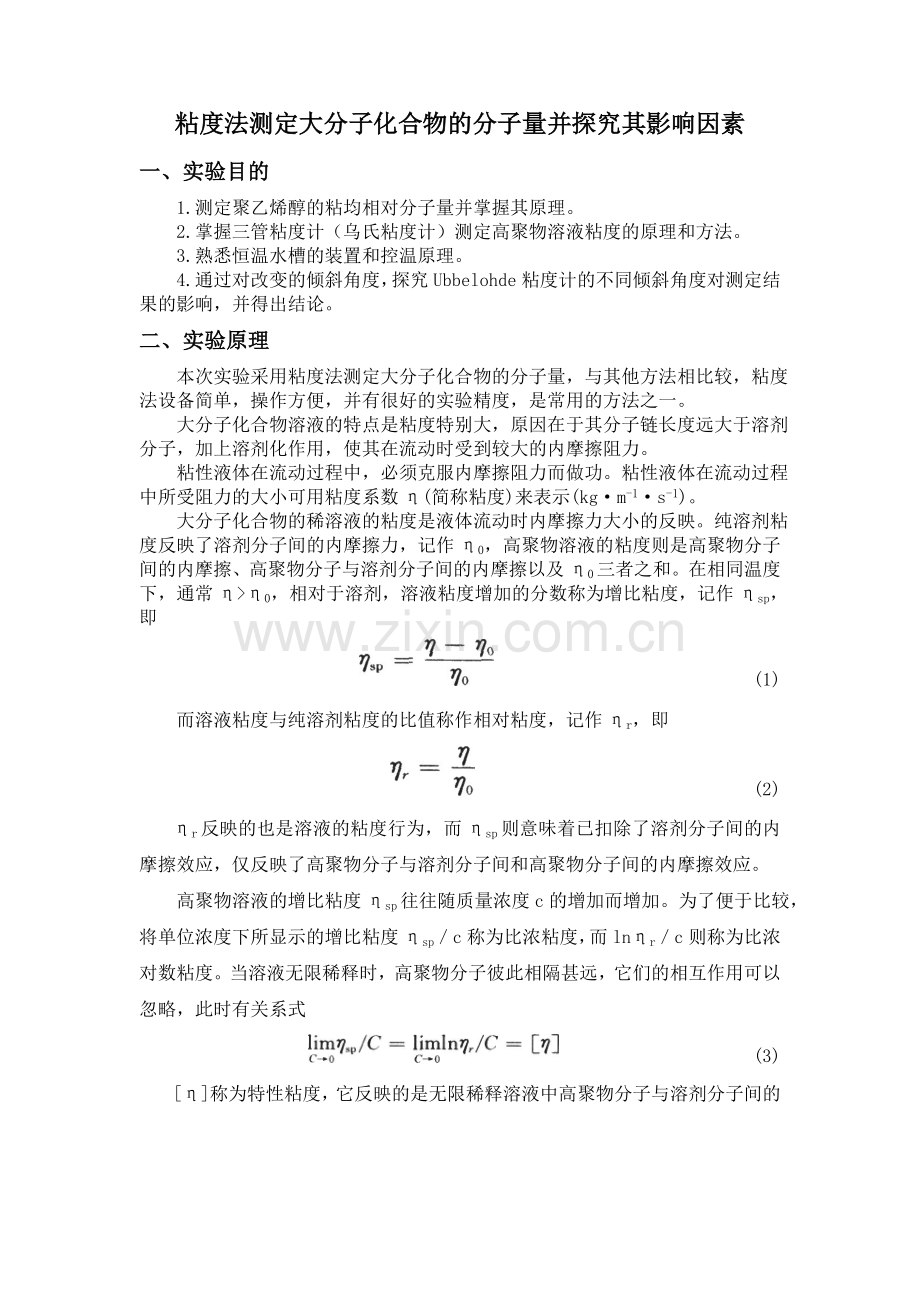 粘度法测量高聚物相对分子量.doc_第1页