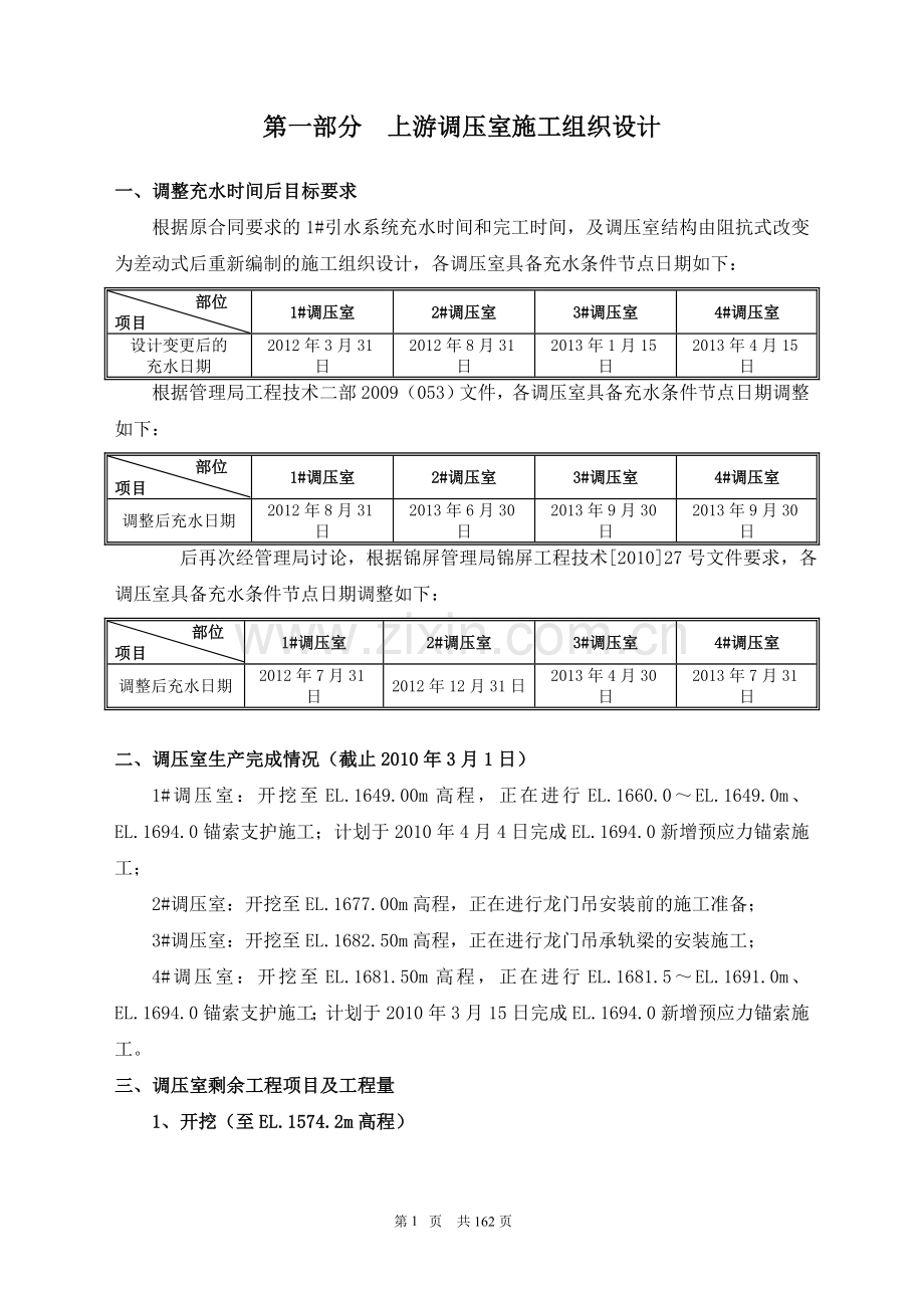 调压室施工组织设计.doc_第1页