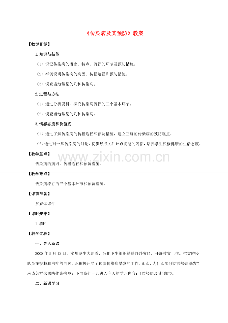 八年级生物下册 第八单元 第一章 第一节《传染病及其预防》教案 新人教版-新人教版初中八年级下册生物教案.doc_第1页