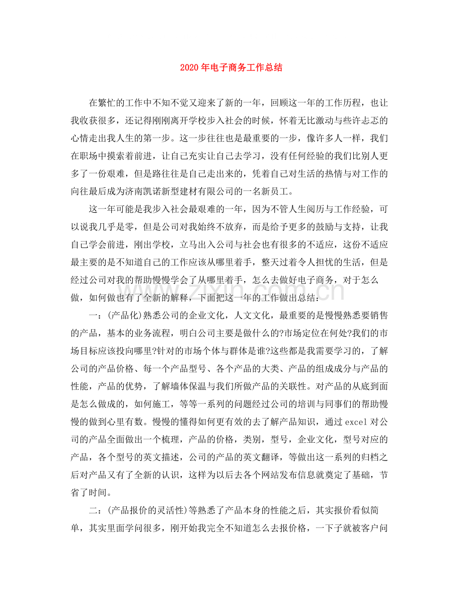 2020年电子商务工作总结.docx_第1页