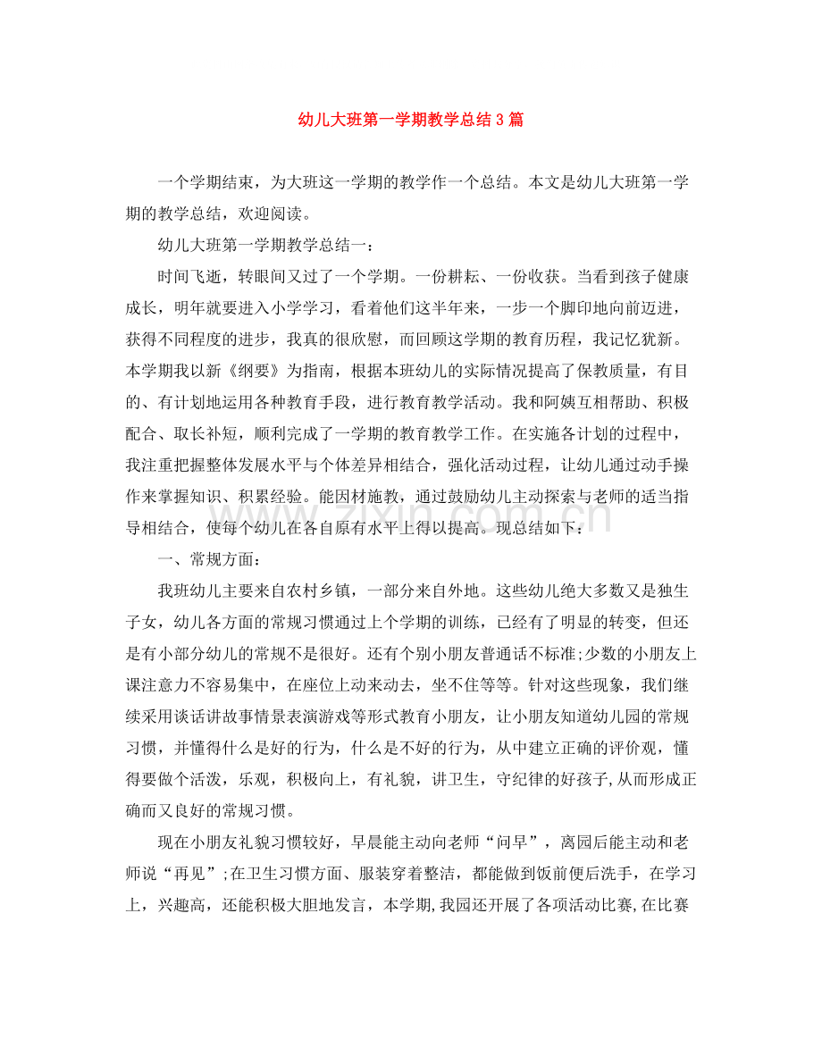 幼儿大班第一学期教学总结3篇.docx_第1页