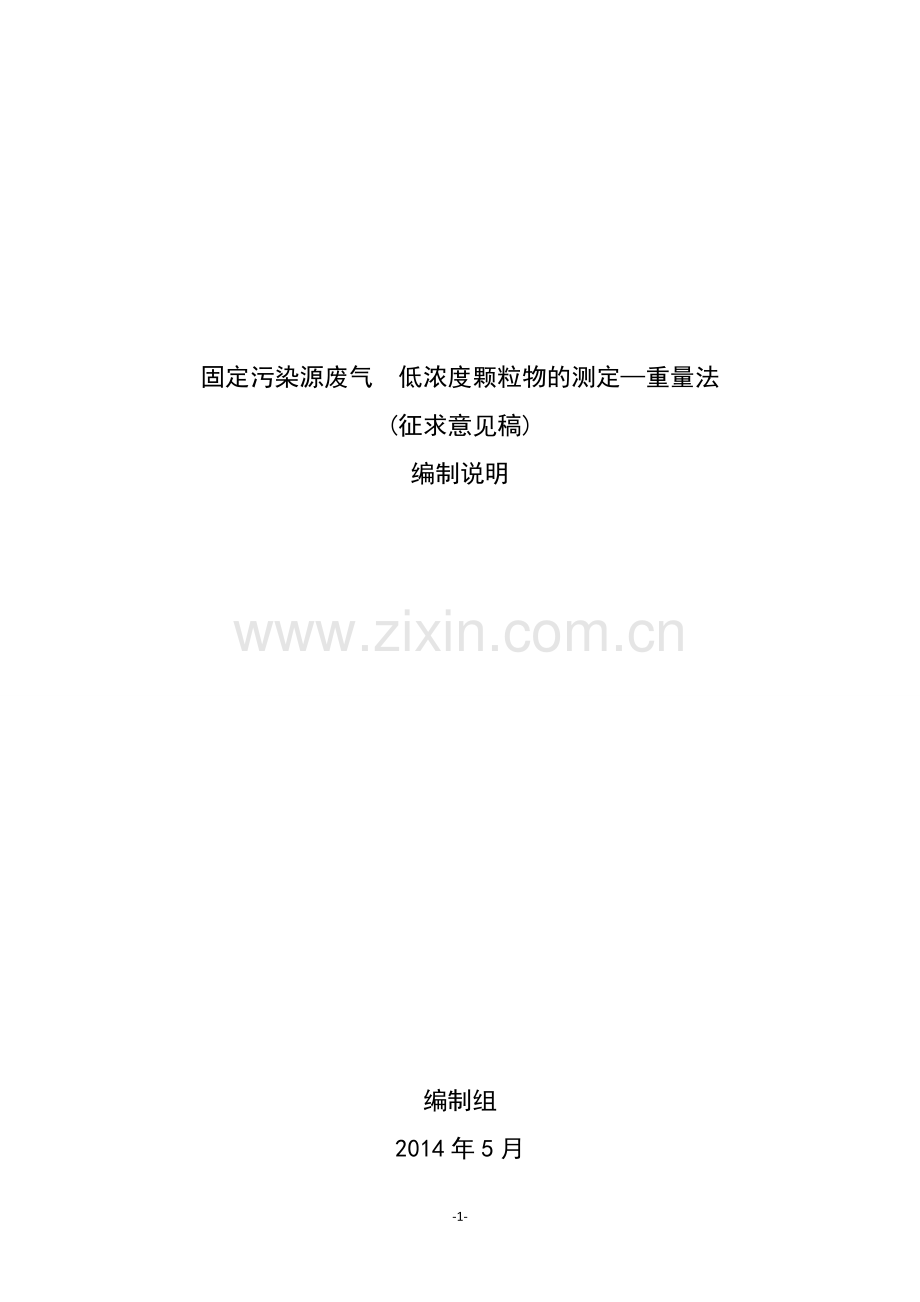 固定污染源废气—低浓度颗粒物的测定—重量法.doc_第1页