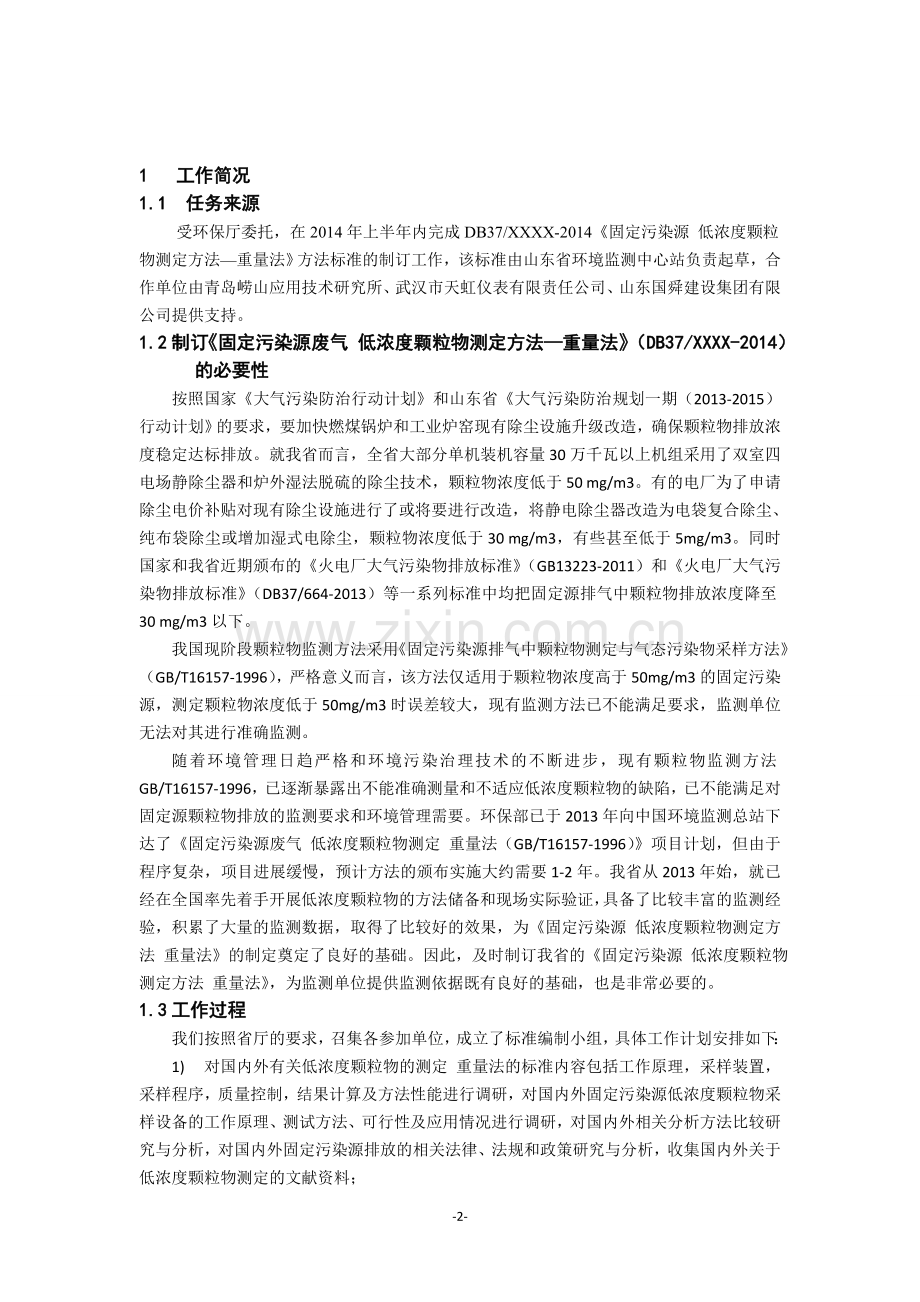 固定污染源废气—低浓度颗粒物的测定—重量法.doc_第2页