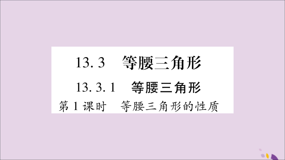 秋八年级数学上册 第十三章 轴对称 13.3 等腰三角形 13.3.1 等腰三角形 第1课时 等腰三角形的性质习题课件 (新版)新人教版 课件.ppt_第1页