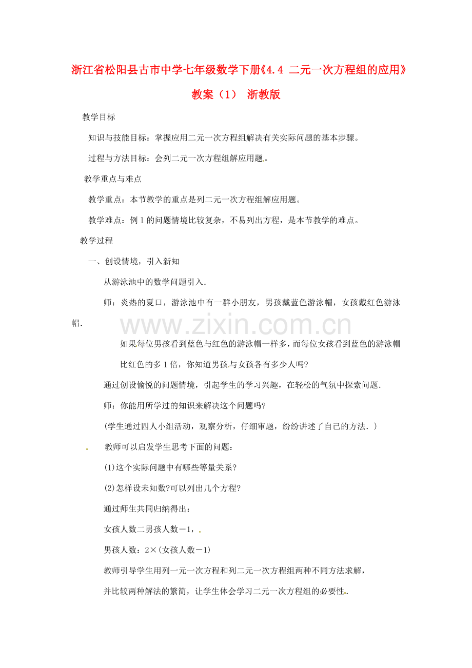 浙江省松阳县古市中学七年级数学下册《4.4 二元一次方程组的应用》教案（1） 浙教版.doc_第1页