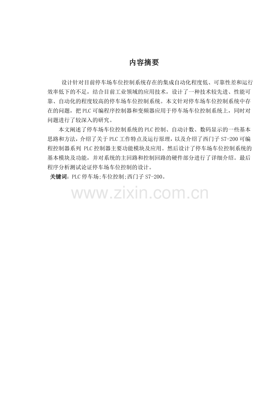 基于PLC控制的停车场车位控制系统.doc_第2页