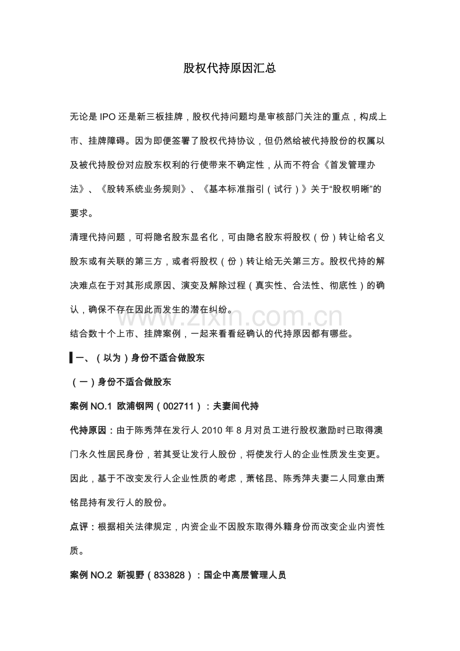 股权代持原因汇总.doc_第1页
