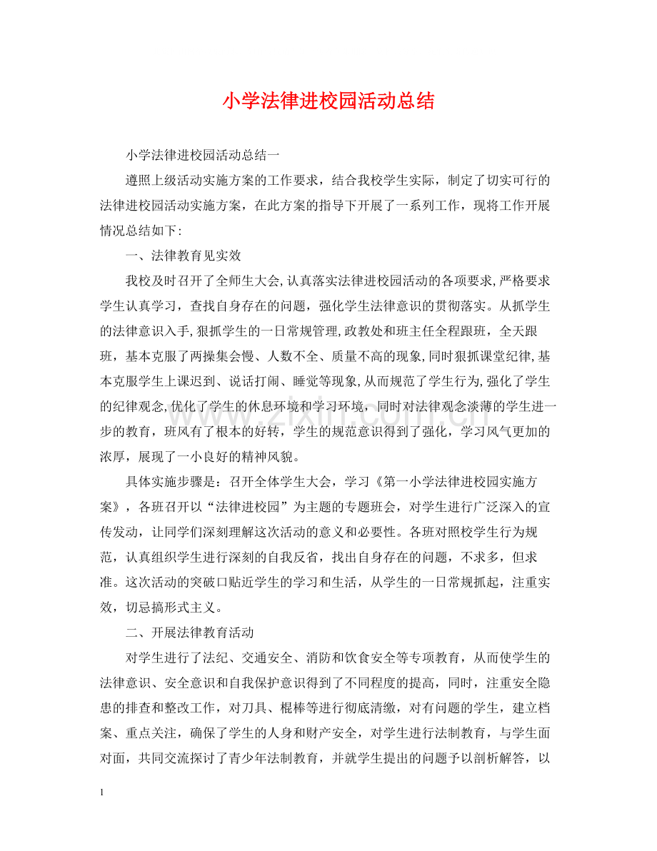 小学法律进校园活动总结.docx_第1页