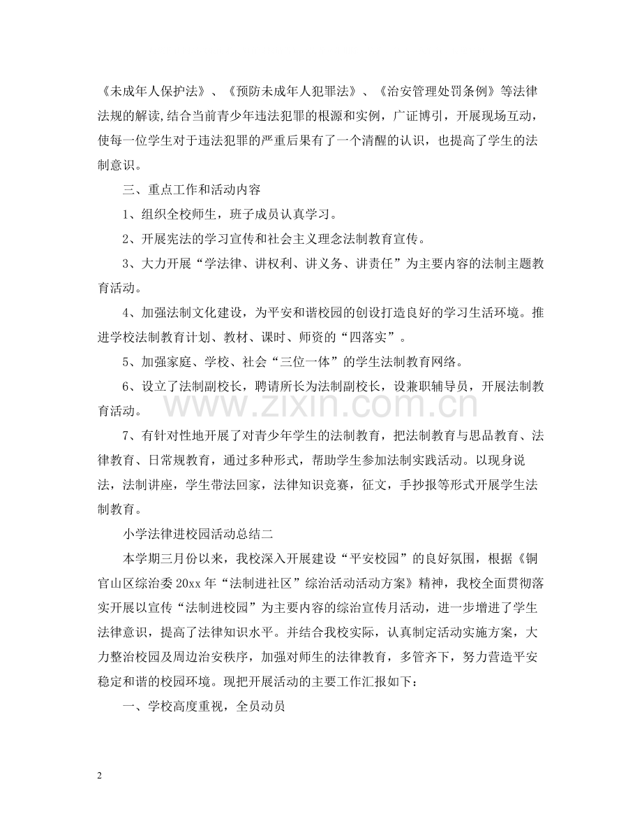 小学法律进校园活动总结.docx_第2页