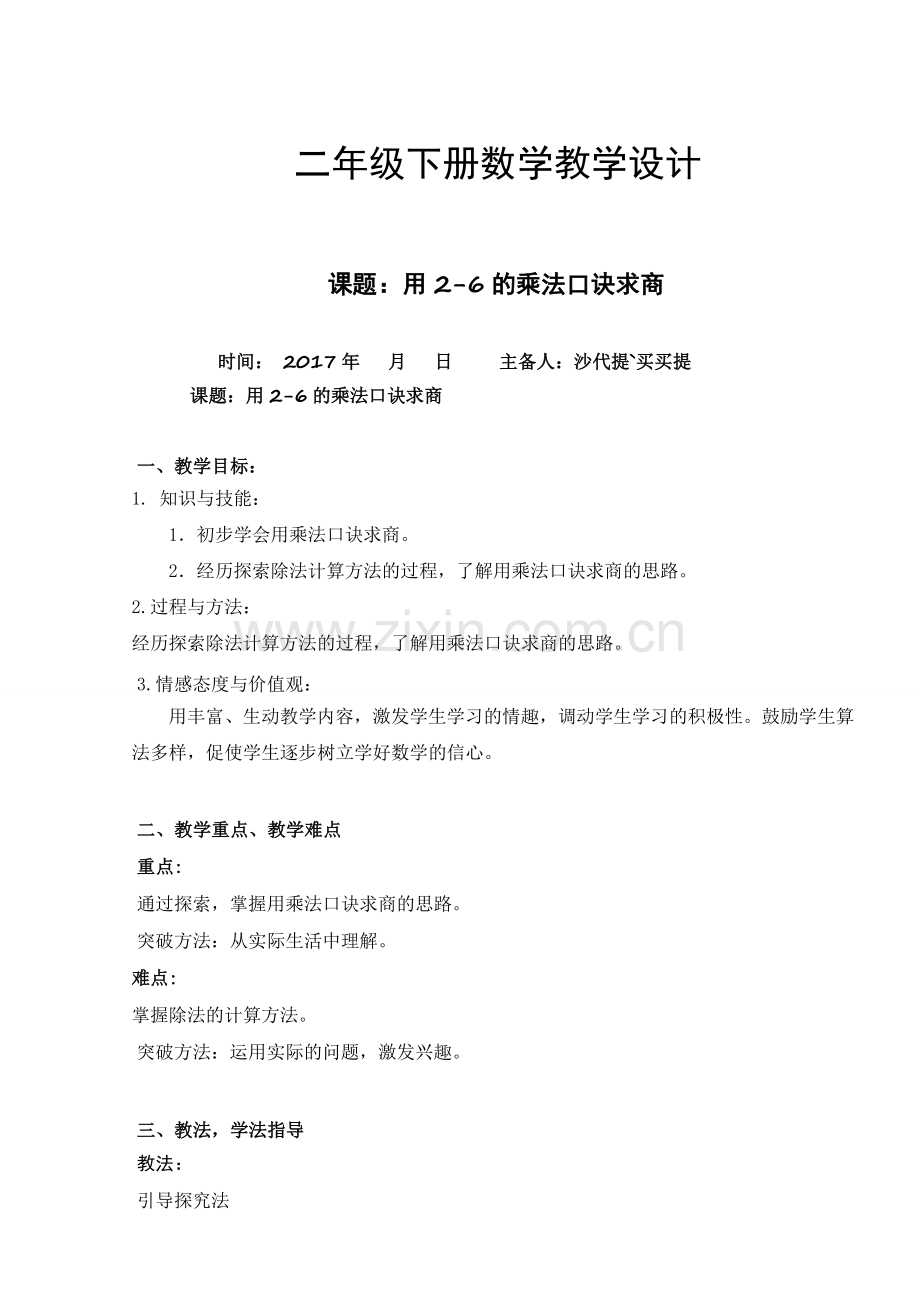小学数学人教2011课标版二年级用2到6的乘法口诀求商.docx_第1页